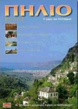 ΠΗΛΙΟ ΒΟΛΟΣ, Η ΧΩΡΑ ΤΩΝ ΚΕΝΤΑΥΡΩΝ, ΜΥΘΟΣ ΚΑΙ ΙΣΤΟΡΙΑ, ΠΟΛΙΤΙΣΜΟΣ ΚΑΙ ΠΑΡΑΔΟΣΗ, ΜΝΗΜΕΙΑ ΚΑΙ ΜΟΥΣΕΙΑ, ΧΩΡΙΑ ΚΑΙ ΠΑΡΑΛΙΕΣ