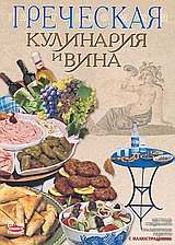 ΕΛΛΗΝΙΚΗ ΚΟΥΖΙΝΑ & ΚΡΑΣΙΑ (ΡΩΣΙΚΑ)