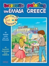 ΖΩΓΡΑΦΙΖΩ ΤΗΝ ΕΛΛΑΔΑ