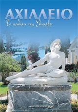 ΑΧΙΛΛΕΙΟ ΤΟ ΠΑΛΑΤΙ ΤΗΣ ΕΛΙΣΑΒΕΤ