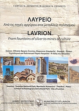 ΛΑΥΡΕΙΟ ΑΠΟ ΤΙΣ ΠΗΓΕΣ ΑΡΧΥΡΟΥ ΣΤΑ ΜΕΤΑΛΛΕΙΑ ΠΟΛΙΤΙΣΜΟΥ: ΣΟΥΝΙΟ, ΕΘΝΙΚΟΣ ΔΡΥΜΟΣ ΣΟΥΝΙΟΥ, ΜΑΡΩΝΕΙΑ (ΚΑΜΑΡΙΖΑ), ΘΟΡΙΚΟΣ, ΠΛΑΚΑ, ΤΕΧ