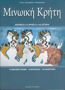 ΜΙΝΩΙΚΗ ΚΡΗΤΗ ΑΝΑΜΕΣΑ ΣΤΟ ΜΥΘΟ ΚΑΙ ΤΗΝ ΙΣΤΟΡΙΑ: Η ΜΙΝΩΙΚΗ ΤΕΧΝΗ: Η ΘΡΗΣΚΕΙΑ: ΤΑ ΑΝΑΚΤΟΡΑ