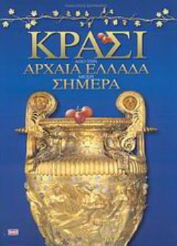 ΚΡΑΣΙ ΑΠΟ ΤΗΝ ΑΡΧΑΙΑ ΕΛΛΑΔΑ ΜΕΧΡΙ ΣΗΜΕΡΑ