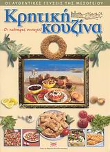 ΚΡΗΤΙΚΗ ΚΟΥΖΙΝΑ: ΟΙ ΚΑΛΥΤΕΡΕΣ ΣΥΝΤΑΓΕΣ