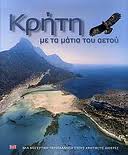 CRETE THROUGH THE EYES OF AN EAGLE