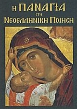 Η ΠΑΝΑΓΙΑ ΣΤΗ ΝΕΟΕΛΛΗΝΙΚΗ ΠΟΙΗΣΗ