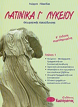 ΛΑΤΙΝΙΚΑ Γ΄ ΕΝΙΑΙΟΥ ΛΥΚΕΙΟΥ ΤΕΥΧΟΣ 1 (ΕΠΙΛΟΓΗΣ) 2Η ΕΚΔΟΣΗ