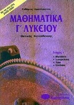 ΒΙΒΛΙΑ ΓΙΑ ΤΟ ΕΝΙΑΙΟ ΛΥΚΕΙΟ ΜΑΘΗΜΑΤΙΚΑ Γ΄ ΛΥΚΕΙΟΥ Τ1 ΘΕΤΙΚΗΣ ΚΑΤΕΥΘΥΝΣΗΣ