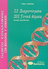 ΒΙΒΛΙΑ ΓΙΑ ΤΟ ΕΝΙΑΙΟ ΛΥΚΕΙΟ ΟΔΗΓΟΣ ΕΠΑΝΑΛΗΨΗΣ ΣΤΗ ΒΙΟΛΟΓΙΑ Γ΄ ΛΥΚΕΙΟΥ 22 ΔΙΑΓΩΝΙΣΜΑΤΑ, 201 ΓΕΝΙΚΑ ΘΕΜΑΤΑ: ΘΕΤΙΚΗΣ ΚΑΤΕΥΘΥΝΣΗΣ