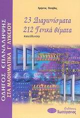 ΒΙΒΛΙΑ ΓΙΑ ΤΟ ΕΝΙΑΙΟ ΛΥΚΕΙΟ ΟΔΗΓΟΣ ΕΠΑΝΑΛΗΨΗΣ ΣΤΑ ΜΑΘΗΜΑΤΙΚΑ Γ΄ ΛΥΚΕΙΟΥ 23 ΔΙΑΓΩΝΙΣΜΑΤΑ, 212 ΓΕΝΙΚΑ ΘΕΜΑΤΑ: ΚΑΤΕΥΘΥΝΣΗΣ ΒΙΒΛΙΑ ΓΙΑ ΤΟ ΕΝΙΑΙΟ ΛΥΚΕΙΟ ΟΔΗΓΟΣ ΕΠΑΝΑΛΗΨΗΣ ΣΤΑ ΜΑΘΗΜΑΤΙΚΑ Γ΄ ΛΥΚΕΙΟΥ 23 ΔΙΑΓΩΝΙΣΜΑΤΑ, 212 ΓΕΝΙΚΑ ΘΕΜΑΤΑ: ΚΑΤΕΥΘΥΝΣΗΣ