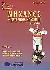 ΜΗΧΑΝΕΣ ΕΣΩΤΕΡΙΚΗΣ ΚΑΥΣΗΣ