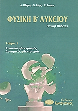 ΒΙΒΛΙΑ ΓΙΑ ΤΟ ΕΝΙΑΙΟ ΛΥΚΕΙΟ ΦΥΣΙΚΗ Β΄ ΛΥΚΕΙΟΥ ΓΕΝΙΚΗΣ ΠΑΙΔΕΙΑΣ ΣΤΑΤΙΚΟΣ ΗΛΕΚΤΡΙΣΜΟΣ, ΔΥΝΑΜΙΚΟΣ ΗΛΕΚΤΡΙΣΜΟΣ ΒΙΒΛΙΑ ΓΙΑ ΤΟ ΕΝΙΑΙΟ ΛΥΚΕΙΟ ΦΥΣΙΚΗ Β΄ ΛΥΚΕΙΟΥ ΓΕΝΙΚΗΣ ΠΑΙΔΕΙΑΣ ΣΤΑΤΙΚΟΣ ΗΛΕΚΤΡΙΣΜΟΣ, ΔΥΝΑΜΙΚΟΣ ΗΛΕΚΤΡΙΣΜΟΣ