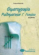 ΒΙΒΛΙΑ ΓΙΑ ΤΟ ΕΝΙΑΙΟ ΛΥΚΕΙΟ ΘΕΜΑΤΟΓΡΑΦΙΑ ΜΑΘΗΜΑΤΙΚΩΝ Β΄ ΛΥΚΕΙΟΥ ΚΑΤΕΥΘΥΝΣΗΣ