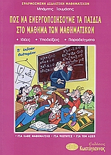 ΠΩΣ ΝΑ ΕΝΕΡΓΟΠΟΙΗΣΟΥΜΕ ΤΑ ΠΑΙΔΙΑ ΣΤΟ ΜΑΘΗΜΑ ΤΩΝ ΜΑΘΗΜΑΤΙΚΩΝ 2Η ΕΚΔΟΣΗ