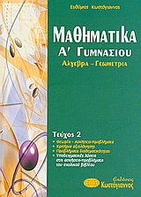 ΒΙΒΛΙΑ ΓΙΑ ΤΟ ΓΥΜΝΑΣΙΟ ΜΑΘΗΜΑΤΙΚΑ Α΄ΓΥΜΝΑΣΙΟΥ ΑΛΓΕΒΡΑ, ΓΕΩΜΕΤΡΙΑ ΒΙΒΛΙΑ ΓΙΑ ΤΟ ΓΥΜΝΑΣΙΟ ΜΑΘΗΜΑΤΙΚΑ Α΄ΓΥΜΝΑΣΙΟΥ ΑΛΓΕΒΡΑ, ΓΕΩΜΕΤΡΙΑ