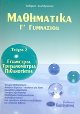 ΒΙΒΛΙΑ ΓΙΑ ΤΟ ΓΥΜΝΑΣΙΟ ΜΑΘΗΜΑΤΙΚΑ Γ΄ ΓΥΜΝΑΣΙΟΥ Τ2 ΓΕΩΜΕΤΡΙΑ, ΤΡΙΓΩΝΟΜΕΤΡΙΑ, ΠΙΘΑΝΟΤΗΤΕΣ ΒΙΒΛΙΑ ΓΙΑ ΤΟ ΓΥΜΝΑΣΙΟ ΜΑΘΗΜΑΤΙΚΑ Γ΄ ΓΥΜΝΑΣΙΟΥ Τ2 ΓΕΩΜΕΤΡΙΑ, ΤΡΙΓΩΝΟΜΕΤΡΙΑ, ΠΙΘΑΝΟΤΗΤΕΣ