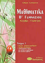 ΒΙΒΛΙΑ ΓΙΑ ΤΟ ΓΥΜΝΑΣΙΟ ΜΑΘΗΜΑΤΙΚΑ Β΄ΓΥΜΝΑΣΙΟΥ ΑΛΓΕΒΡΑ, ΓΕΩΜΕΤΡΙΑ ΒΙΒΛΙΑ ΓΙΑ ΤΟ ΓΥΜΝΑΣΙΟ ΜΑΘΗΜΑΤΙΚΑ Β΄ΓΥΜΝΑΣΙΟΥ ΑΛΓΕΒΡΑ, ΓΕΩΜΕΤΡΙΑ