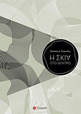 Η ΣΚΙΑ ΣΤΟ ΔΕΝΤΡΟ ΠΟΤΑΜΟΠΛΟΙΑ