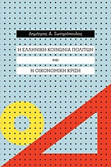 Η ΕΛΛΗΝΙΚΗ ΚΟΙΝΩΝΙΑ ΠΟΛΙΤΩΝ ΚΑΙ Η ΟΙΚΟΝΟΜΙΚΗ ΚΡΙΣΗ 1Η ΕΚΔΟΣΗ