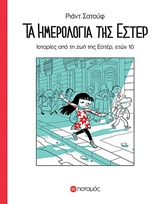 ΤΑ ΗΜΕΡΟΛΟΓΙΑ ΤΗΣ ΕΣΤΕΡ ΙΣΤΟΡΙΕΣ ΑΠΟ ΤΗ ΖΩΗ ΤΗΣ ΕΣΤΕΡ, ΕΤΩΝ 10