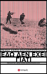 ΕΔΩ ΔΕΝ ΕΧΕΙ ΓΙΑΤΙ ΦΑΡΟΙ ΚΑΙ ΦΑΡΙΣΚΟΙ ΕΔΩ ΔΕΝ ΕΧΕΙ ΓΙΑΤΙ ΦΑΡΟΙ ΚΑΙ ΦΑΡΙΣΚΟΙ