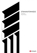 ΕΠΑΝΑΚΑΤΟΙΚΗΣΕΙΣ ΕΠΑΝΑΚΑΤΟΙΚΗΣΕΙΣ