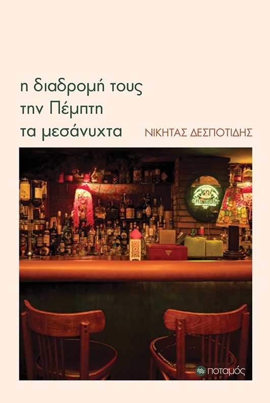 Η ΔΙΑΔΡΟΜΗ ΤΟΥΣ ΤΗΝ ΠΕΜΠΤΗ ΤΑ ΜΕΣΑΝΥΧΤΑ