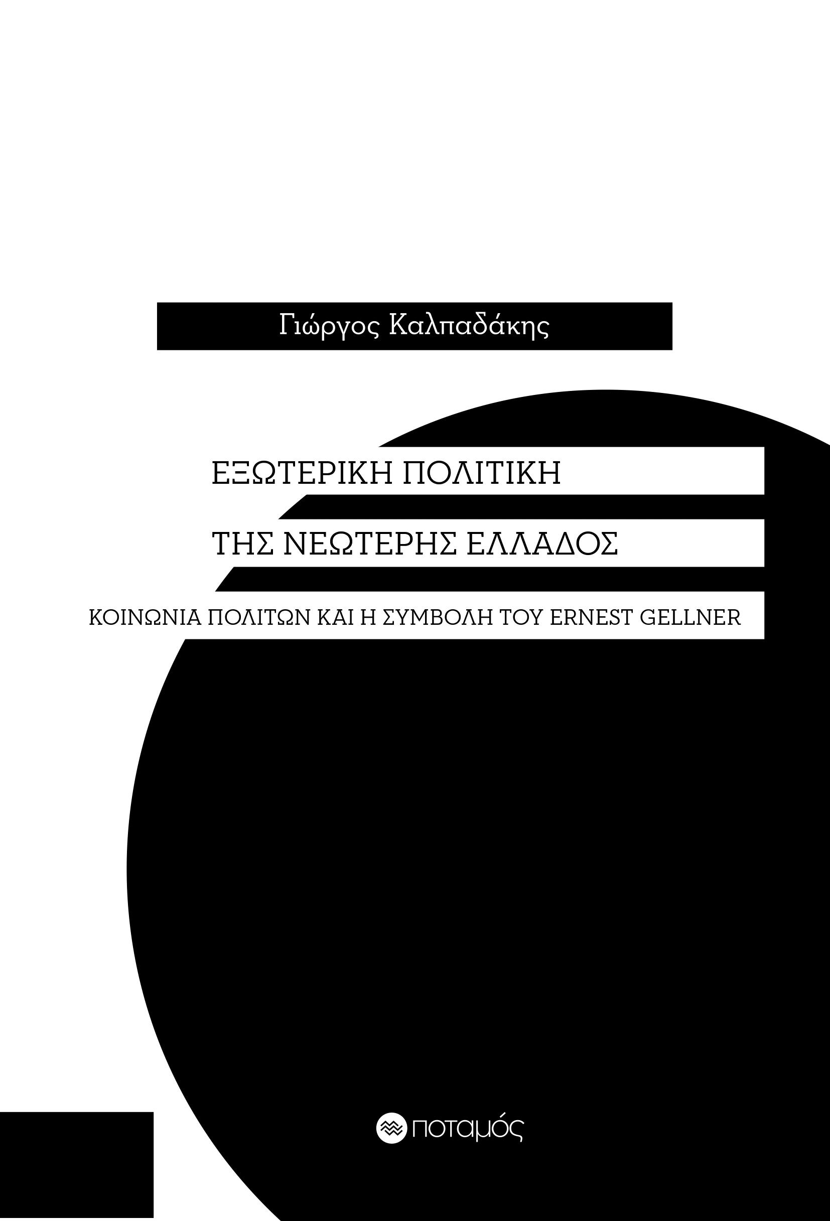 ΕΞΩΤΕΡΙΚΗ ΠΟΛΙΤΙΚΗ ΤΗΣ ΝΕΩΤΕΡΗΣ ΕΛΛΑΔΟΣ ΚΟΙΝΩΝΙΑ ΠΟΛΙΤΩΝ ΚΑΙ Η ΣΥΜΒΟΛΗ ΤΟΥ ERNEST GELLNER