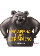 ΕΝΑ ΑΡΚΟΥΔΑΚΙ ΠΟΛΥ ΣΤΡΙΜΜΕΝΟ
