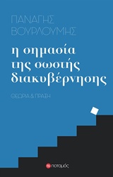 Η ΣΗΜΑΣΙΑ ΤΗΣ ΣΩΣΤΗΣ ΔΙΑΚΥΒΕΡΝΗΣΗΣ ΘΕΩΡΙΑ ΚΑΙ ΠΡΑΞΗ