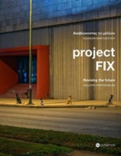 PROJECT FIX: ΑΝΑΒΙΩΝΟΝΤΑΣ ΤΟ ΜΕΛΛΟΝ PROJECT FIX: ΑΝΑΒΙΩΝΟΝΤΑΣ ΤΟ ΜΕΛΛΟΝ
