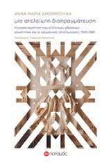 ΜΙΑ ΑΤΕΛΕΙΩΤΗ ΔΙΑΠΡΑΓΜΑΤΕΥΣΗ Η ΑΝΑΣΥΓΚΡΟΤΗΣΗ ΤΩΝ ΕΛΛΗΝΙΚΩΝ ΕΒΡΑΪΚΩΝ ΚΟΙΝΟΤΗΤΩΝ ΚΑΙ ΟΙ ΓΕΡΜΑΝΙΚΕΣ ΑΠΟΖΗΜΙΩΣΕΙΣ, 1945-1961 ΦΑΡΟΙ Κ