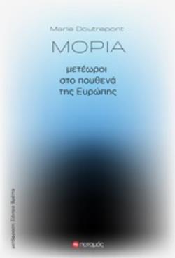 ΜΟΡΙΑ: ΜΕΤΕΩΡΟΙ ΣΤΟ ΠΟΥΘΕΝΑ ΤΗΣ ΕΥΡΩΠΗΣ