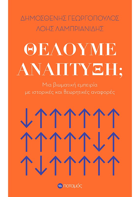 ΘΕΛΟΥΜΕ ΑΝΑΠΤΥΞΗ; ΜΙΑ ΒΙΩΜΑΤΙΚΗ ΕΜΠΕΙΡΙΑ ΜΕ ΙΣΤΟΡΙΚΕΣ ΚΑΙ ΘΕΩΡΗΤΙΚΕΣ ΑΝΑΦΟΡΕΣ