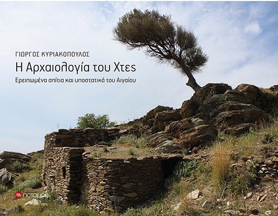 Η ΑΡΧΑΙΟΛΟΓΙΑ ΤΟΥ ΧΤΕΣ ΕΡΕΙΠΩΜΕΝΑ ΣΠΙΤΙΑ ΚΑΙ ΥΠΟΣΤΑΤΙΚΑ ΤΟΥ ΑΙΓΑΙΟΥ