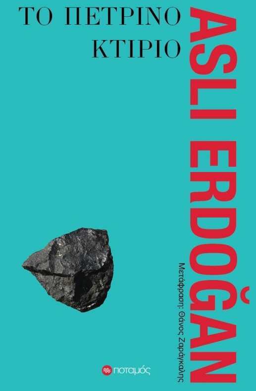 ΤΟ ΠΕΤΡΙΝΟ ΚΤΙΡΙΟ