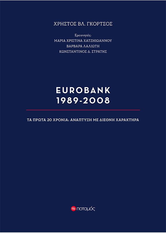 EUROBANK 1989-2008 ΤΑ ΠΡΩΤΑ 20 ΧΡΟΝΙΑ