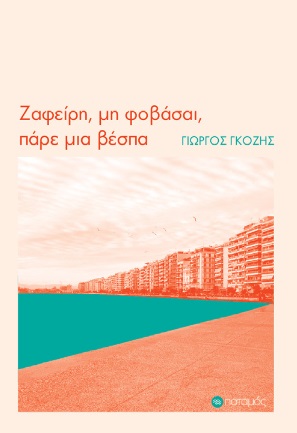 ΖΑΦΕΙΡΗ, ΜΗ ΦΟΒΑΣΑΙ, ΠΑΡΕ ΜΙΑ ΒΕΣΠΑ ΖΑΦΕΙΡΗ, ΜΗ ΦΟΒΑΣΑΙ, ΠΑΡΕ ΜΙΑ ΒΕΣΠΑ