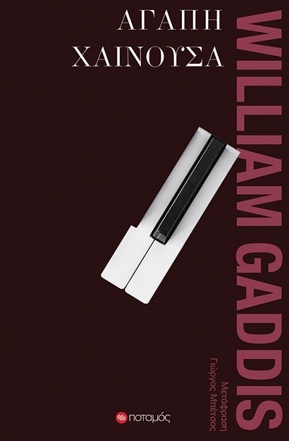 ΑΓΑΠΗ ΧΑΙΝΟΥΣΑ