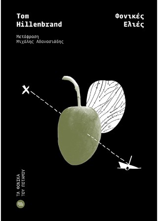 ΦΟΝΙΚΕΣ ΕΛΙΕΣ