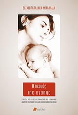 ΔΙΑΠΡΟΣΩΠΙΚΕΣ ΣΧΕΣΕΙΣ Ο ΔΕΣΜΟΣ ΤΗΣ ΑΓΑΠΗΣ ΣΤΟΙΧΕΙΑ ΤΗΣ ΨΥΧΟΣΥΝΑΙΣΘΗΜΑΤΙΚΗΣ ΚΑΙ ΚΟΙΝΩΝΙΚΗΣ ΑΝΑΠΤΥΞΗΣ ΤΟΥ ΠΑΙΔΙΟΥ ΜΕΣΑ ΑΠΟ ΤΗ ΝΕΟΨ