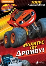 1000 ΑΥΤΟΚΟΛΛΗΤΑ BLAZE AND THE MONSTER MACHINES: ΜΑΧΗΤΕΣ ΤΟΥ ΔΡΟΜΟΥ! NICKELODEON: BLAZE AND THE MONSTER MACHINES 1000 ΑΥΤΟΚΟΛΛΗΤΑ BLAZE AND THE MONSTER MACHINES: ΜΑΧΗΤΕΣ ΤΟΥ ΔΡΟΜΟΥ! NICKELODEON: BLAZE AND THE MONSTER MACHINES