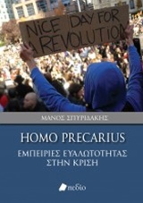HOMO PRECARIUS: ΕΜΠΕΙΡΙΕΣ ΕΥΑΛΩΤΟΤΗΤΑΣ ΣΤΗΝ ΚΡΙΣΗ