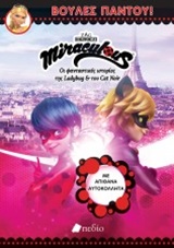 MIRACULOUS - ΒΟΥΛΕΣ ΠΑΝΤΟΥ!