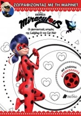 MIRACULOUS - ΖΩΓΡΑΦΙΖΩΝΤΑΣ ΜΕ ΤΗ ΜΑΡΙΝΕΤ