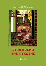 ΨΥΧΟΠΑΘΟΛΟΓΙΑ: ΘΕΩΡΙΑ ΚΑΙ ΠΡΑΞΗ ΣΤΟΝ ΚΟΣΜΟ ΤΗΣ ΨΥΧΩΣΗΣ