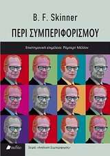 ΑΝΑΛΥΣΗ ΣΥΜΠΕΡΙΦΟΡΑΣ ΠΕΡΙ ΣΥΜΠΕΡΙΦΟΡΙΣΜΟΥ