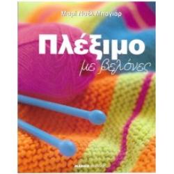 ΠΛΕΞΙΜΟ ΜΕ ΒΕΛΟΝΕΣ