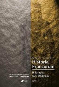 HISTORIA FRANCORUM Η ΙΣΤΟΡΙΑ ΤΩΝ ΦΡΑΓΚΩΝ, ΒΙΒΛΙΑ Ι-ΙΙΙ (ΔΙΓΛΩΣΣΗ ΕΚΔΟΣΗ, ΕΛΛΗΝΙΚΑ-ΛΑΤΙΝΙΚΑ)