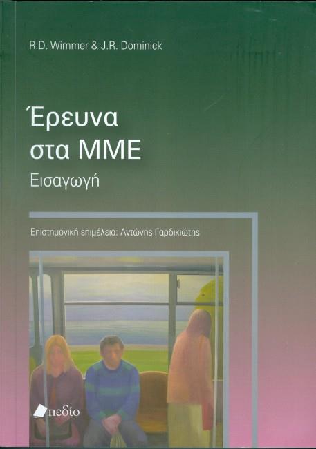 ΕΡΕΥΝΑ ΣΤΑ ΜΜΕ ΕΙΣΑΓΩΓΗ